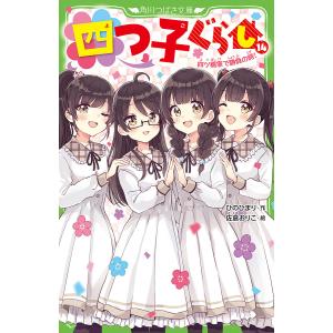 四つ子ぐらし 14/ひのひまり/佐倉おりこ｜bookfanプレミアム