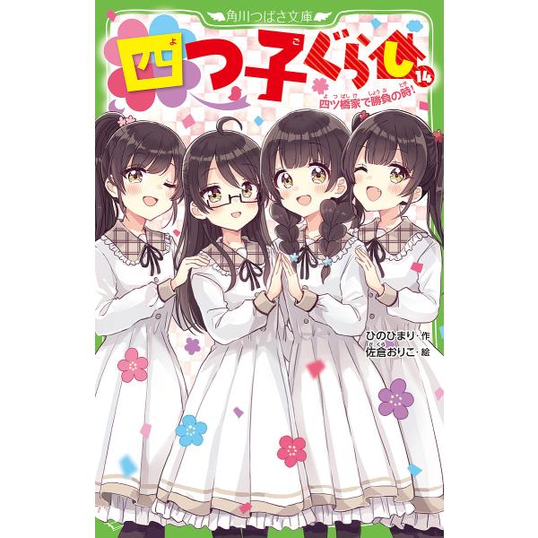 四つ子ぐらし 14/ひのひまり/佐倉おりこ