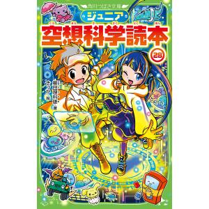 ジュニア空想科学読本 28/柳田理科雄/きっか｜bookfan