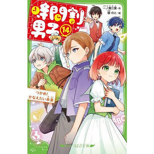 時間割男子 14/一ノ瀬三葉/榎のと