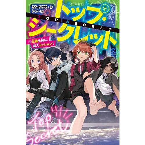 トップ・シークレット 8/あんのまる/シソ