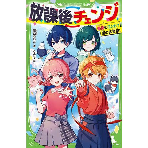 放課後チェンジ 〔2〕/藤並みなと/こよせ