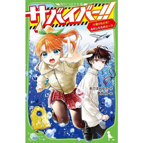 サバイバー!! 10/あさばみゆき/葛西尚