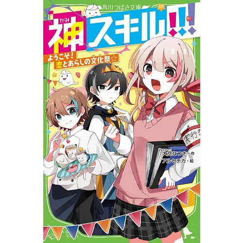 神スキル!!! 〔7〕/大空なつき/アルセチカ