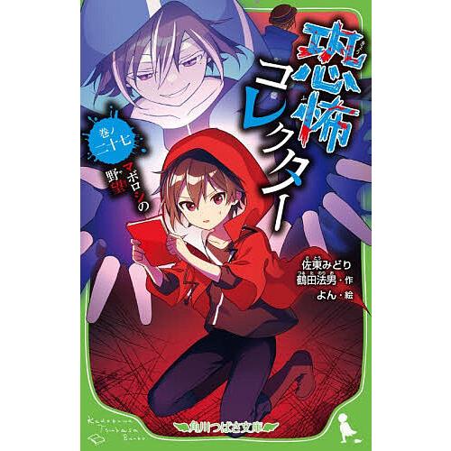 恐怖コレクター 巻ノ27/佐東みどり/鶴田法男/よん