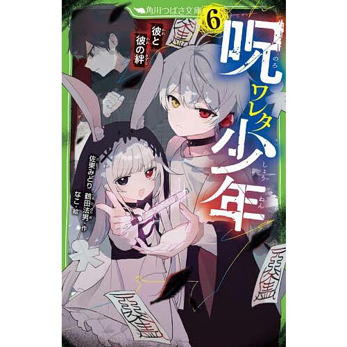 呪ワレタ少年 6/佐東みどり/鶴田法男/なこ