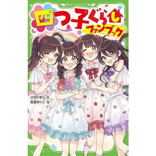 四つ子ぐらしファンブック/ひのひまり/佐倉おりこ