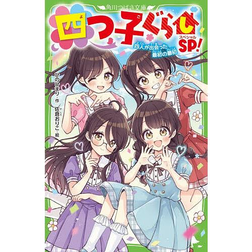 四つ子ぐらしSP! 四人が出会った最初の最初/ひのひまり/佐倉おりこ