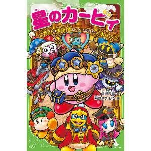 〔予約〕星のカービィ36  高瀬美恵苅野タウぽとの高価買取価格