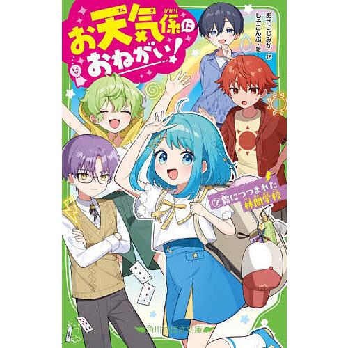 お天気係におねがい! 2/あさつじみか/しそこんぶ