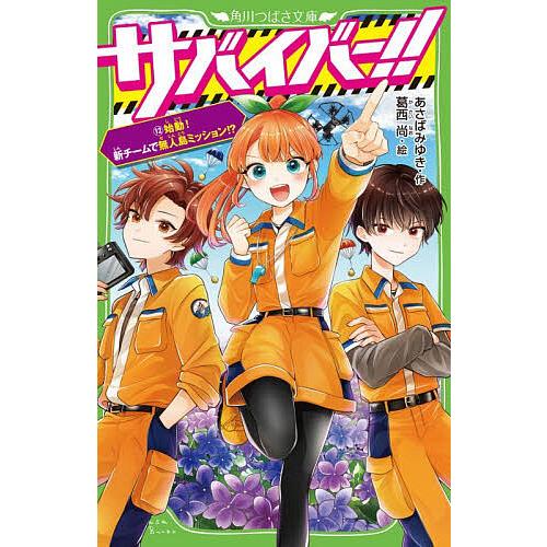 サバイバー!! 12/あさばみゆき/葛西尚