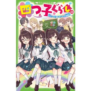 〔予約〕四つ子ぐらし(23) 大ピンチ!? ドキドキの参観日(26) /ひのひまり/佐倉おりこ