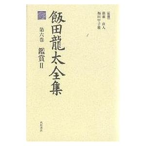 飯田竜太全集 第6巻/飯田龍太