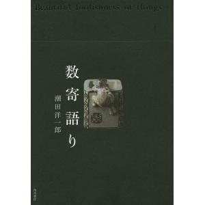 数寄語り 潮田洋一郎 最安値 価格比較 Yahoo ショッピング 口コミ 評判からも探せる