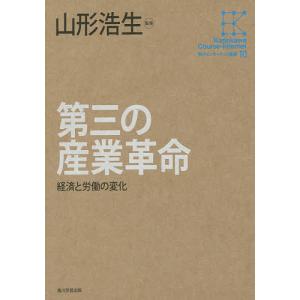 第三の産業革命 経済と労働の変化/山形浩生｜bookfan