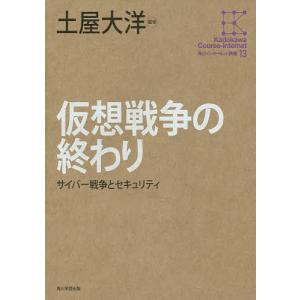 仮想戦争の終わり サイバー戦争とセキュリティ/土屋大洋｜bookfan