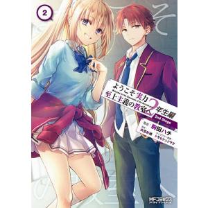 ようこそ実力至上主義の教室へ2年生編2nd Stage 2/駒田ハチ/衣笠彰梧