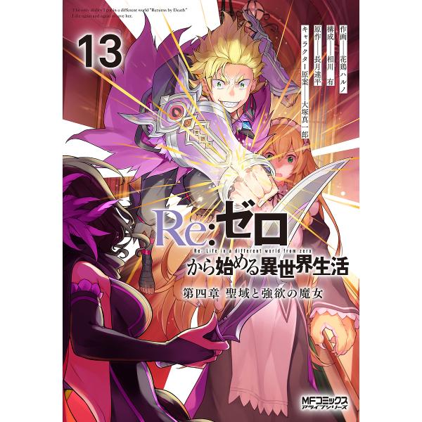 〔予約〕Re:ゼロから始める異世界生活第四 13