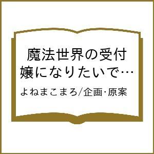 魔法世界の受付嬢になりたいの買取情報