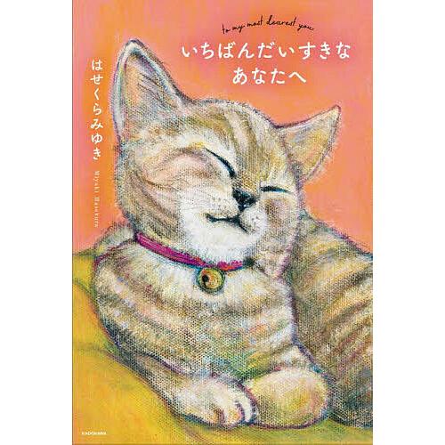 いちばんだいすきなあなたへ/はせくらみゆき