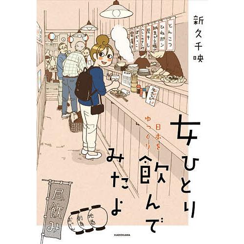 女ひとり日本をゆっくり飲んでみたよ/新久千映