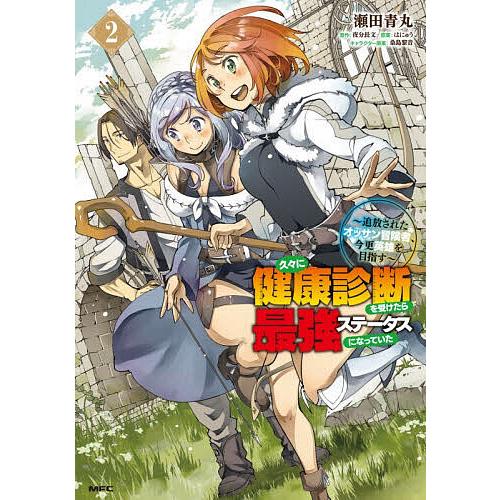 〔予約〕久々に健康診断を受けたら最強ステータスになっていた 追放されたオッサン冒険者、今更英雄を目指...