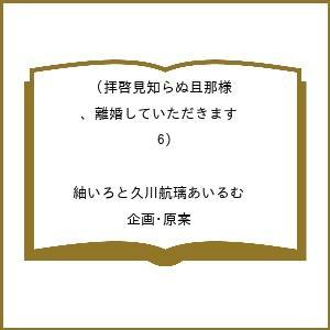 〔予約〕拝啓見知らぬ旦那様、離婚していただきます(6) /紬いろと久川航璃あいるむ／企画・原案