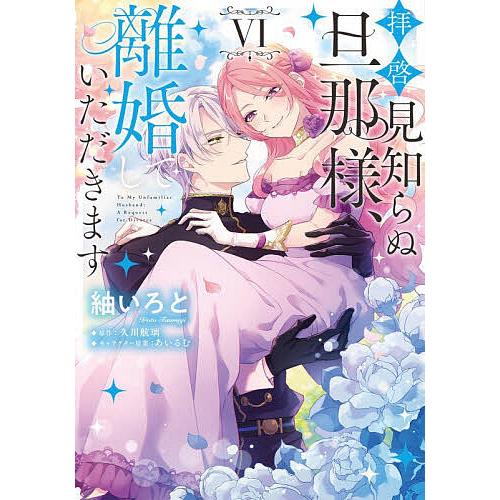 〔予約〕拝啓見知らぬ旦那様、離婚していただきます(6) /紬いろと久川航璃あいるむ／企画・原案