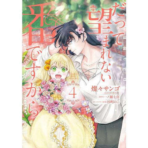 だって望まれない番ですから 4/燦々サンゴ/一ノ瀬七喜