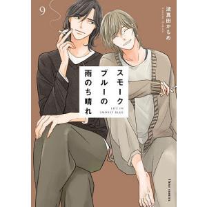 新品 / スモークブルーの雨のち晴れ (1-9巻 最新刊) 全巻セット : 漫画