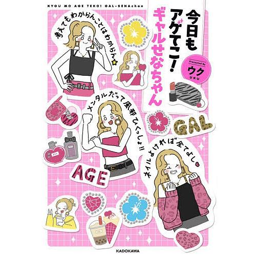 今日もアゲてこ!ギャルせなちゃん/ウク