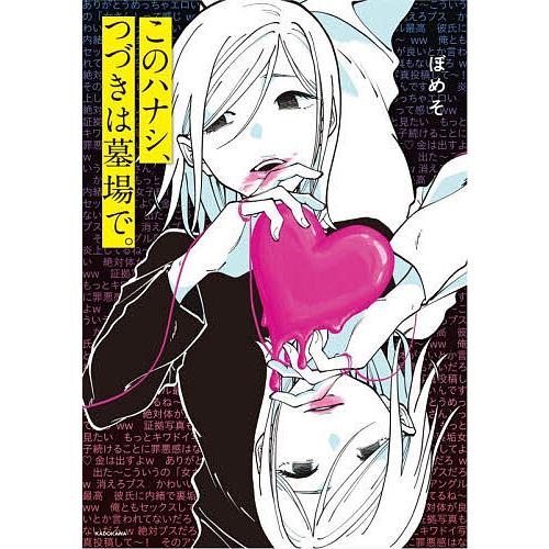 このハナシ、つづきは墓場で。/ぼめそ