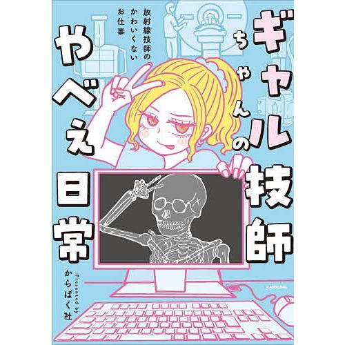 ギャル技師ちゃんのやべぇ日常 放射線技師のかわいくないお仕事/からばく社