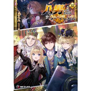 〔予約〕八男って、それはないでしょう!32(32) /Y．A/藤ちょこ