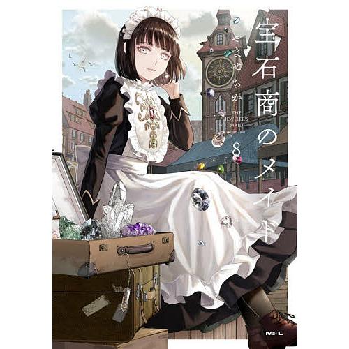 〔予約〕宝石商のメイド 8/やませちか