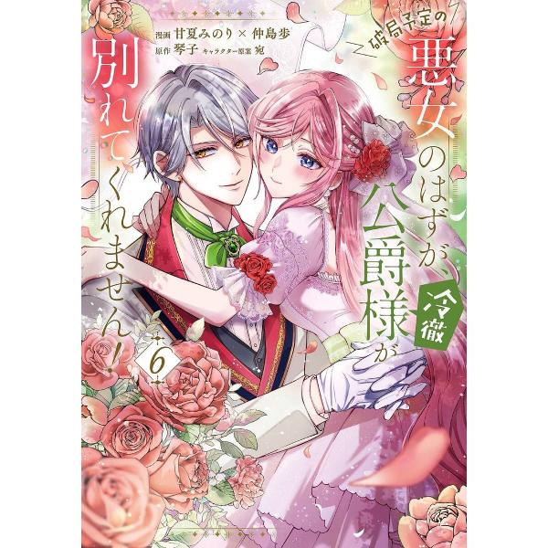 〔予約〕破局予定の悪女のはずが、冷徹公爵様が別れてくれません! 6 /甘夏みのり×仲島歩琴子宛／企画...