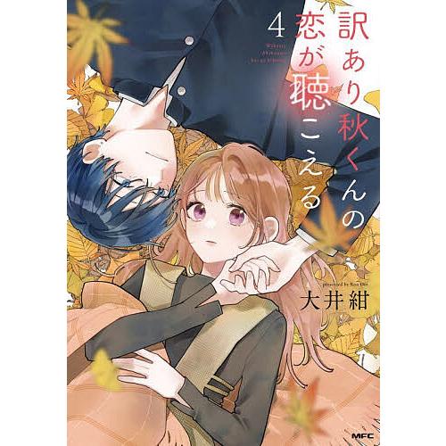 〔予約〕訳あり秋くんの恋が聴こえる 4/大井紺