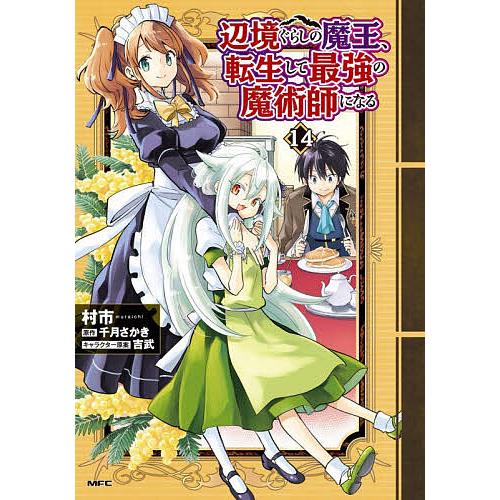 〔予約〕辺境ぐらしの魔王、転生して最強の魔術師になる 14/村市/千月さかき
