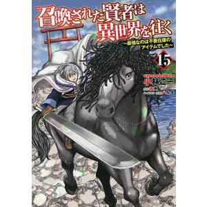 召喚された賢者は異世界を往く 最強なのは不要在庫のアイテムでした 15/小林こー/夜州