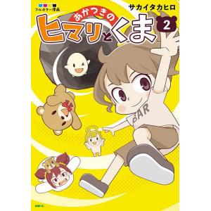 あかつきのヒマリとくま フルカラー漫画 2 サカイタカヒロの高価買取価格