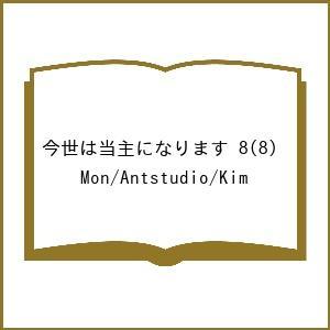 〔予約〕今世は当主になります 8(8) /Mon/Antstudio/Kim