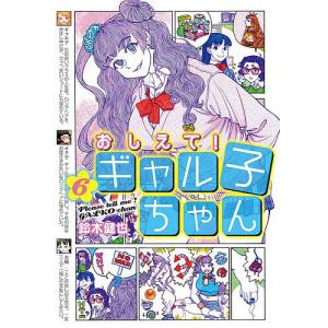 おしえて!ギャル子ちゃん 6 鈴木健也の高価買取価格