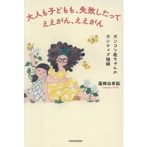 大人も子どもも、失敗したってええがん、ええがん ポンコツ母ちゃんのポジティブ語録/蓬郷由希絵