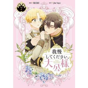 我慢してください、大公様 7 RIDI JinSoyeの高価買取価格