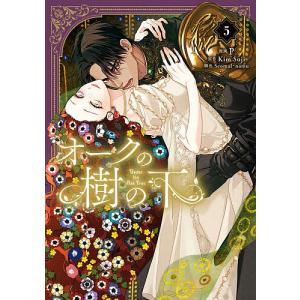 オークの樹の下 5/P/KimSuji/Seomal