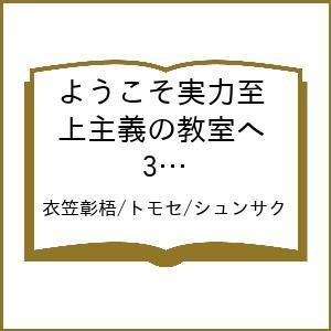 〔予約〕ようこそ実力至上主義の教室へ 3年生編4(4) /衣笠彰梧/トモセ/シュンサク