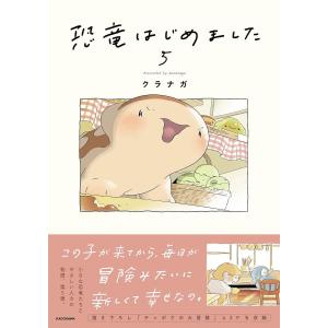 〔予約〕恐竜はじめました5/クラナガ