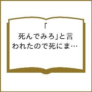 〔予約〕「死んでみろ」と言われたので死にました。 6(6) /蘭らむ/江東しろ/whimhalooo