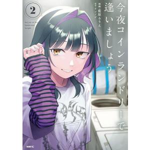 今夜コインランドリーで逢いましょう 2/藍原るり...の商品画像