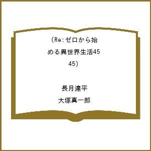 〔予約〕Re:ゼロから始める異世界生活45(45) /長月達平/大塚真一郎